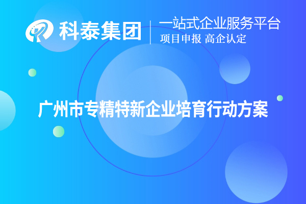 <a href=http://m.duckwijs.com/guangzhou/ target=_blank class=infotextkey>廣州市專精特新</a>企業(yè)培育行動(dòng)方案
