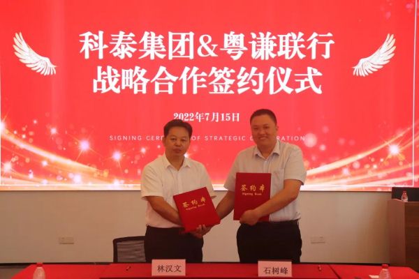 【喜訊】科泰集團(tuán)&粵謙聯(lián)行戰(zhàn)略合作簽約暨黃埔區(qū)辦事處揭牌成立儀式