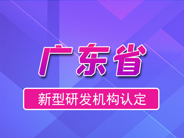 廣東省2023年新型研發機構申報(補貼、條件、流程)