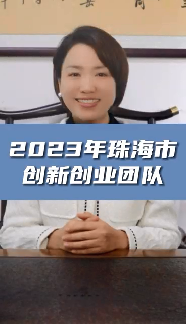 珠海市創(chuàng)新創(chuàng)業(yè)團(tuán)隊(duì)申報(bào)條件,最高資助額度1億元