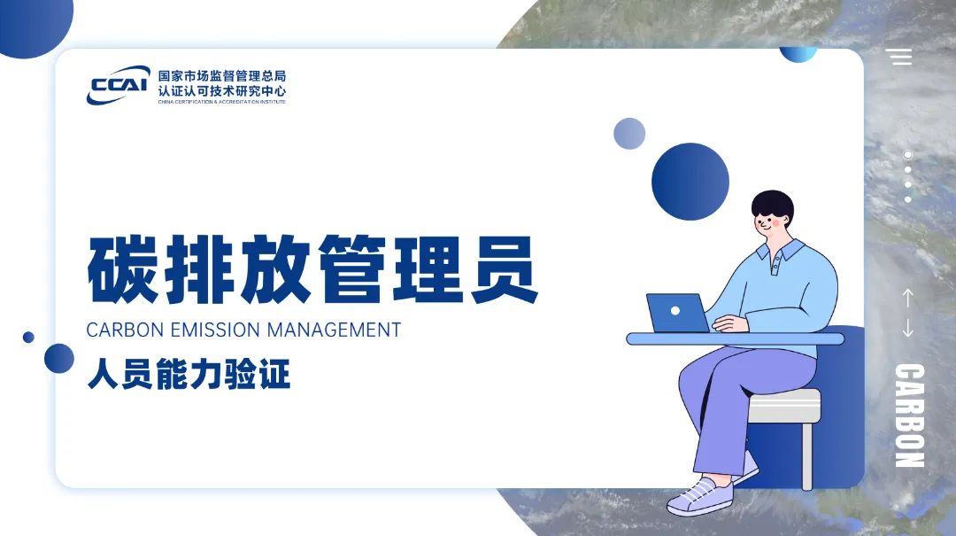 碳排放管理員證書有用嗎?到底值不值得考?