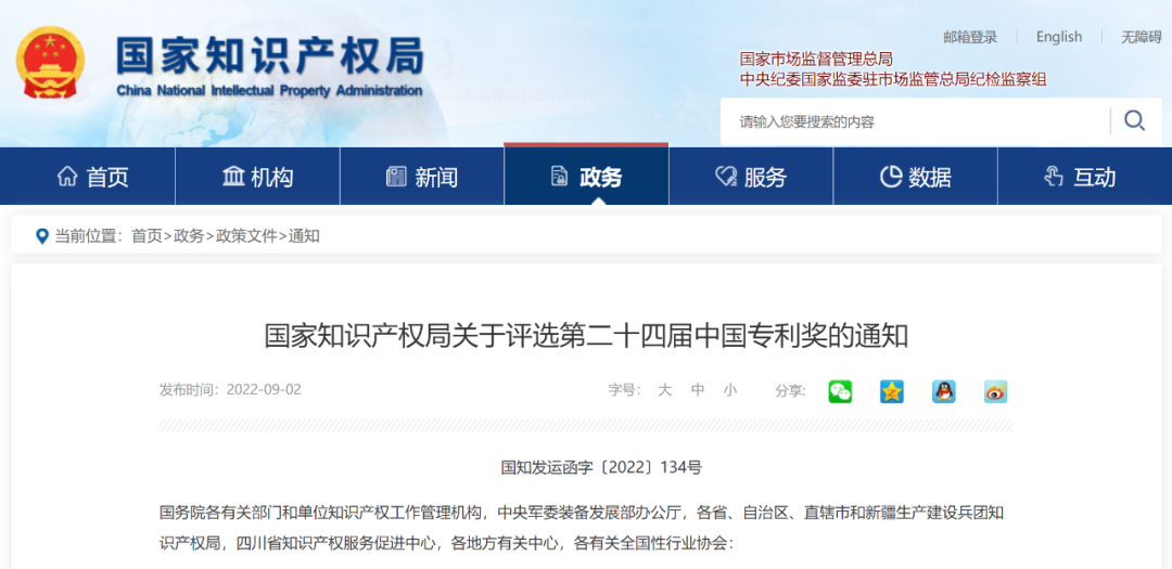 第二十四屆<a href=http://m.duckwijs.com/fuwu/chinaipa.html target=_blank class=infotextkey>中國(guó)專利獎(jiǎng)</a>申報(bào)特點(diǎn)說(shuō)明解析