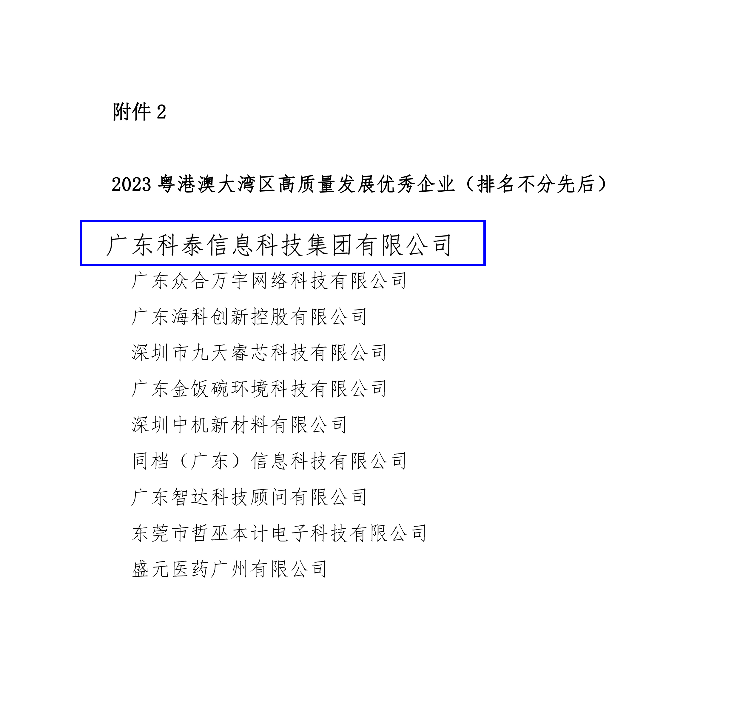 科泰集團榮膺“2023年粵港澳大灣區高質量發展優秀企業”殊榮