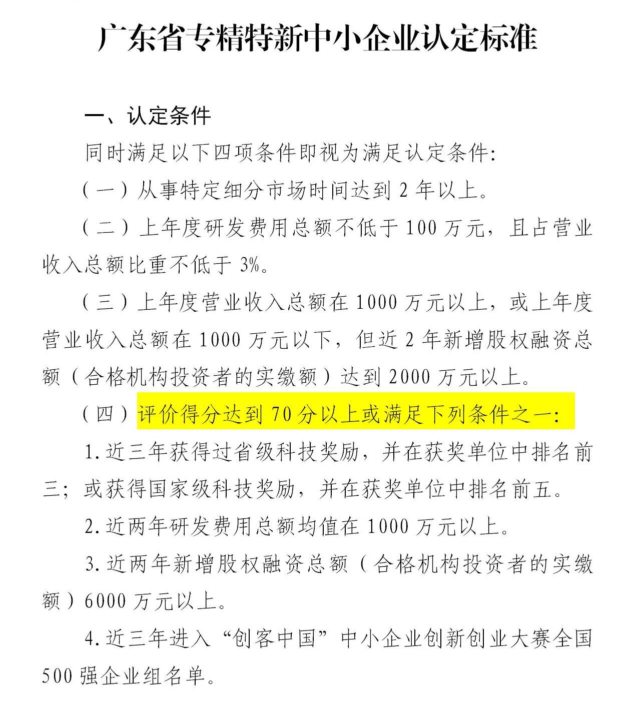政策新動向｜60分→70分！專精特新中小企業評分“門檻”提高