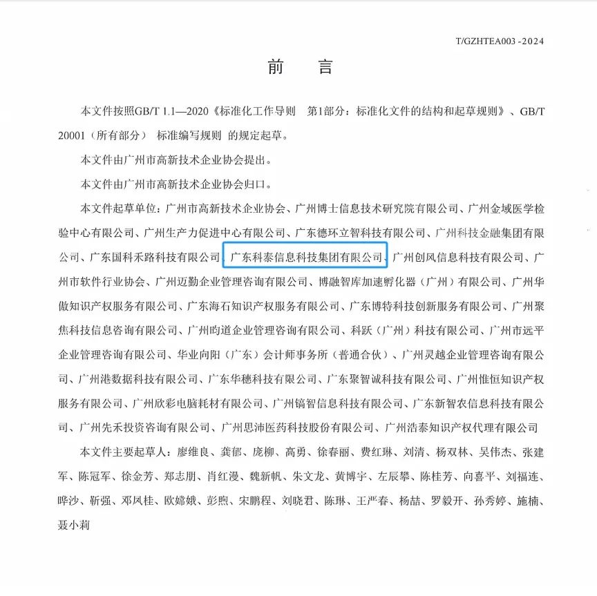 科泰集團參與起草《促進高新技術企業專精特新發展培育及提升規范》團體標準并榮獲牌匾證書