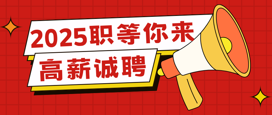 【高薪誠聘】五險一金，績效獎金，法定節假，定期團建，年終獎...期待您的加入！！