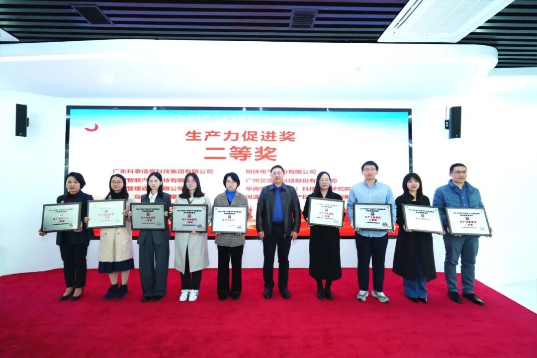 【喜訊】科泰集團榮獲“2024年度廣東省生產力促進獎二等獎”