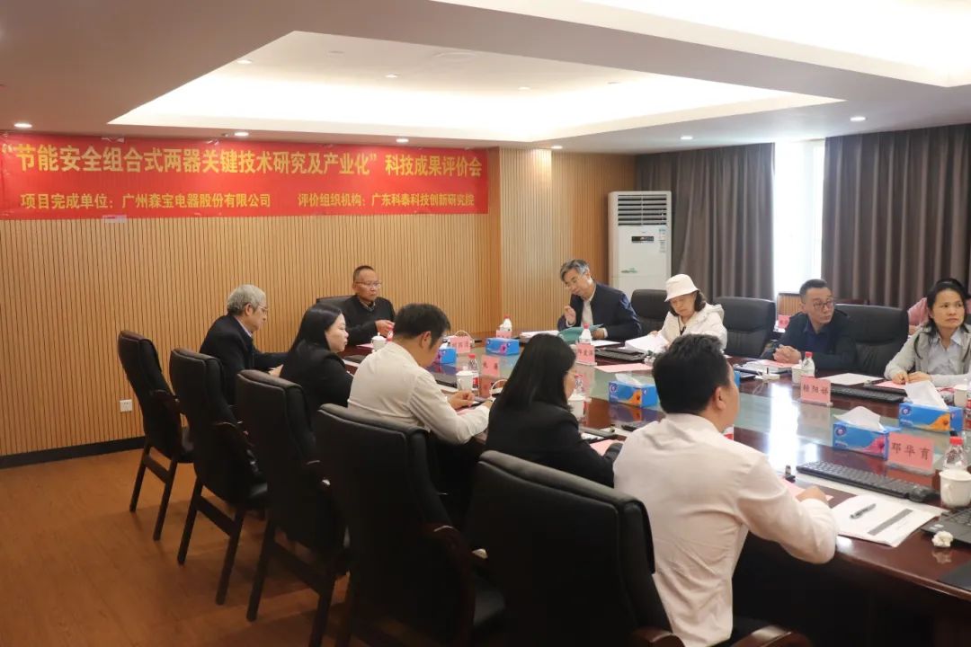 科泰研究院組織召開廣州森寶電器股份有限公司科技成果評價(jià)會議
