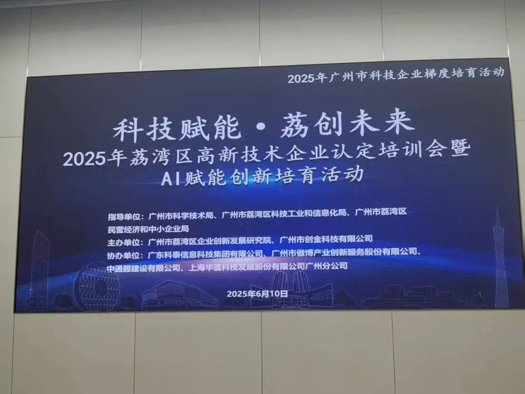 【科泰協(xié)辦第二期】2025年荔灣區(qū)高新技術企業(yè)認定培訓會暨AI賦能創(chuàng)新培育活動圓滿舉辦