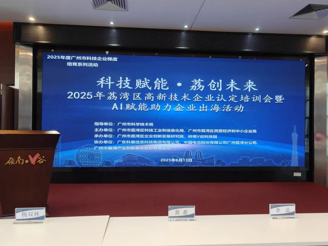 【協辦第三期】2025高新技術企業認定培訓會暨AI賦能助力企業出海活動圓滿舉辦