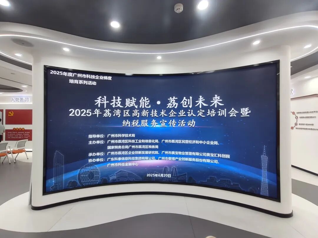 【協辦第四期】科技賦能·荔創未來——2025高新技術企業認定培訓會暨納稅服務宣傳活動圓滿舉辦