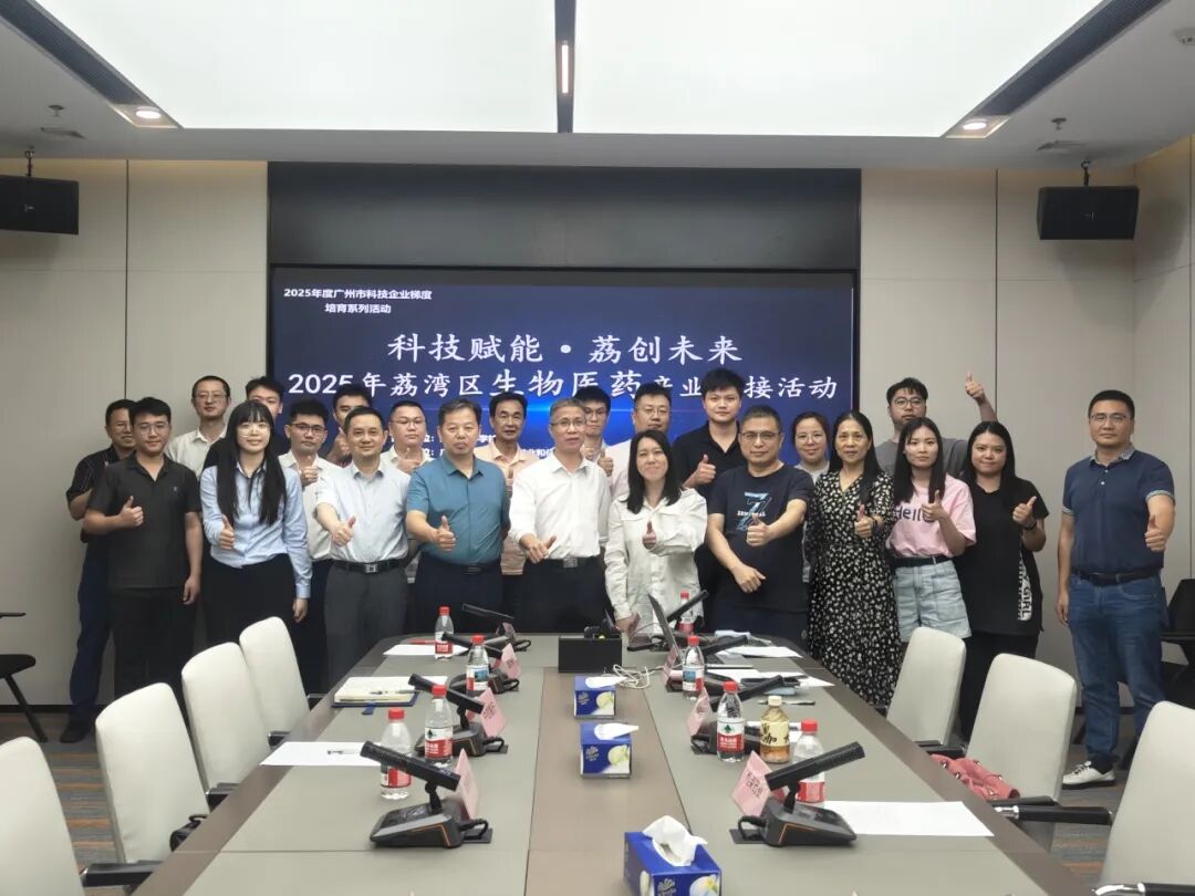 “科技賦能·荔創未來”——2025年荔灣區生物醫藥產業對接活動成功舉行