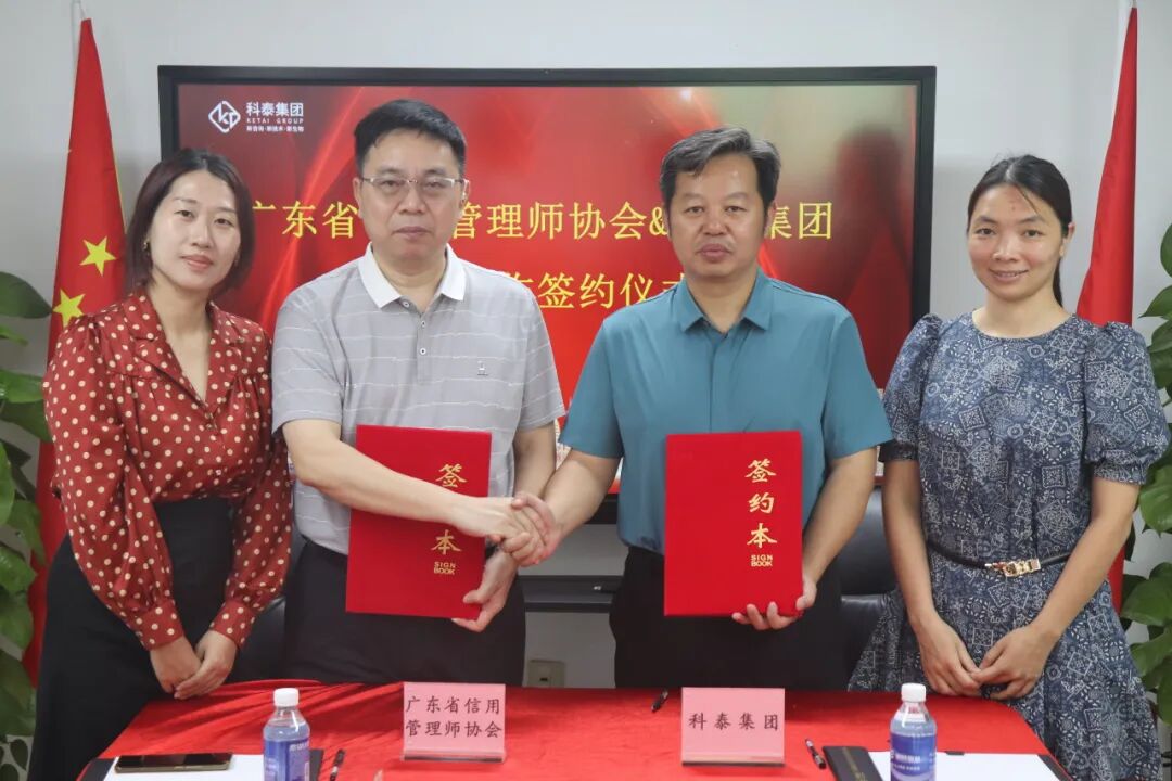 廣東省信用管理師協會&科泰集團戰略合作簽約儀式成功舉行