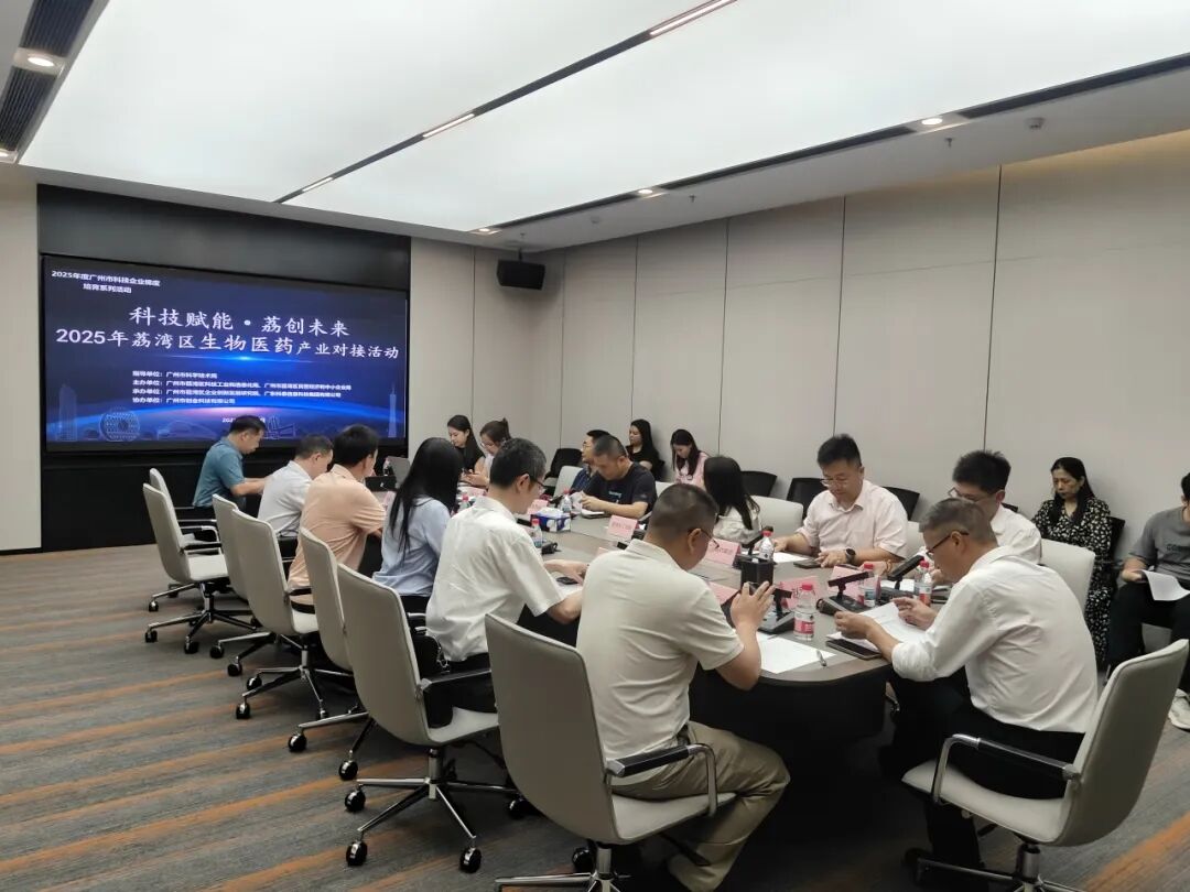 “科技賦能·荔創未來”——2025年荔灣區生物醫藥產業對接活動成功舉行