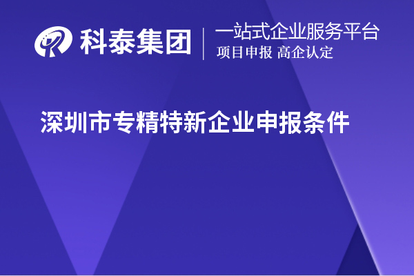 <a href=http://m.duckwijs.com/shenzhen/ target=_blank class=infotextkey>深圳市專精特新</a>企業申報條件