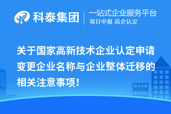 關于國家高新技術企業認定申請變更企業名稱與企業整體遷移的相關注意事項！