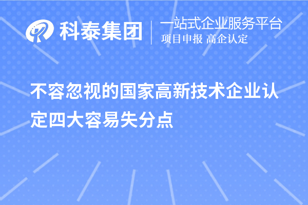 不容忽視的國家<a href=http://m.duckwijs.com target=_blank class=infotextkey>高新技術企業(yè)認定</a>四大容易失分點