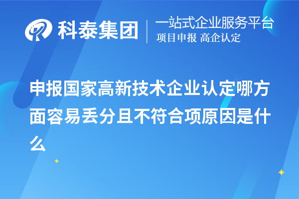 申報國家高新技術企業認定哪方面容易丟分且不符合項原因是什么