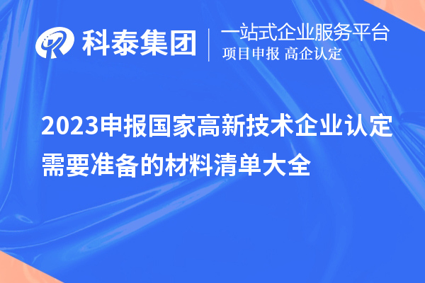 2023申報國家高新技術企業認定需要準備的材料清單大全
