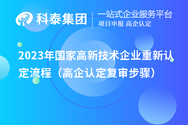 2023年國家高新技術企業重新認定流程（高企認定復審步驟）