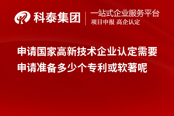 申請國家高新技術企業(yè)認定需要申請準備多少個專利或軟著呢
