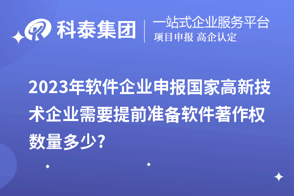 2023年軟件企業申報國家高新技術企業需要提前準備軟件著作權數量多少?