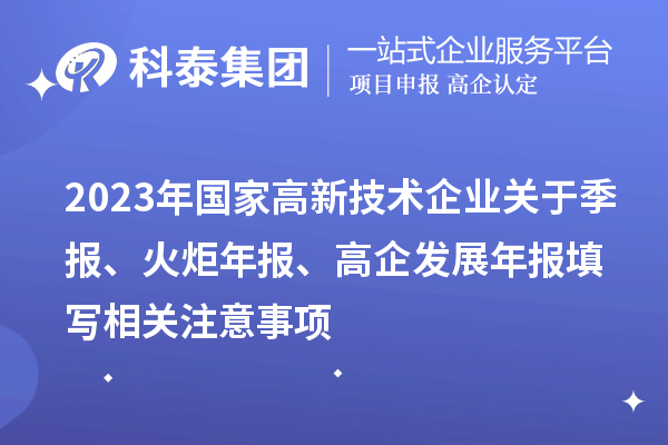2023年國家高新技術企業關于季報、火炬年報、高企發展年報填寫相關注意事項