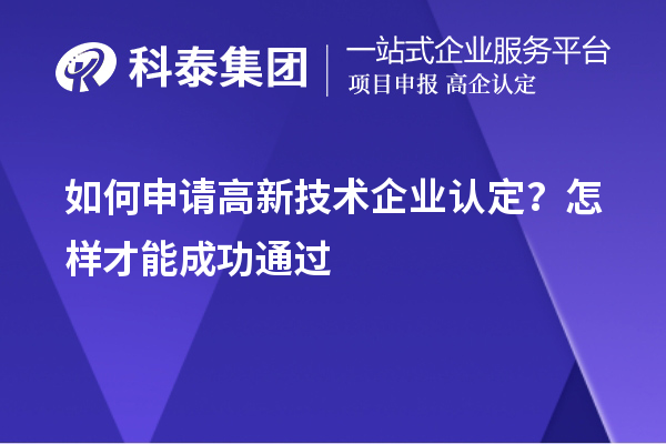 如何申請高新技術企業認定？怎樣才能成功通過