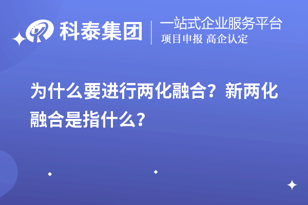 為什么要進行兩化融合？新兩化融合是指什么？