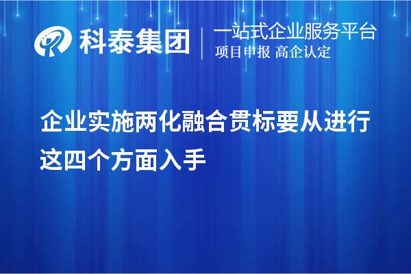 企業實施<a href=http://m.duckwijs.com/ronghe/ target=_blank class=infotextkey>兩化融合貫標</a>要從進行這四個方面入手