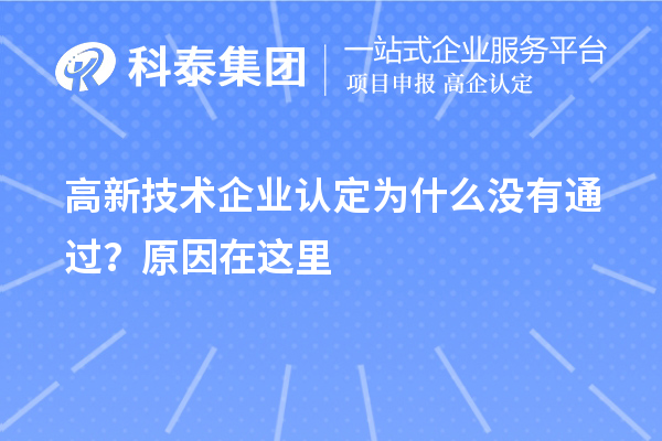 <a href=http://m.duckwijs.com target=_blank class=infotextkey>高新技術企業認定</a>為什么沒有通過？原因在這里