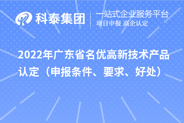 2022年廣東省名優高新技術產品認定（申報條件、要求、好處）