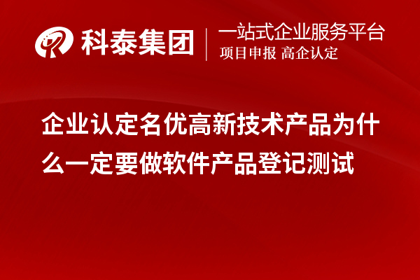 企業(yè)認定<a href=http://m.duckwijs.com/fuwu/mingyougaopin.html target=_blank class=infotextkey>名優(yōu)高新技術(shù)產(chǎn)品</a>為什么一定要做軟件產(chǎn)品登記測試