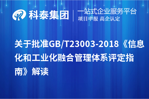 關于批準GB/T 23003-2018《信息化和工業化融合管理體系 評定指南》解讀