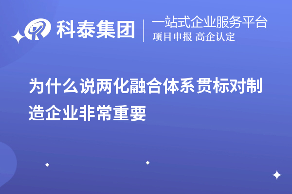 為什么說兩化融合體系貫標對制造企業非常重要