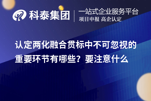 認定<a href=http://m.duckwijs.com/ronghe/ target=_blank class=infotextkey>兩化融合貫標</a>中不可忽視的重要環節有哪些?要注意什么