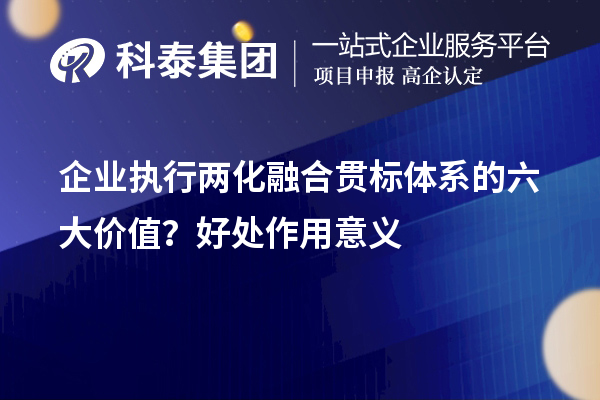 企業執行兩化融合貫標體系的六大價值？好處作用意義