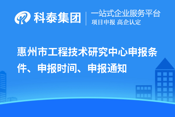 惠州市工程技術研究中心申報條件、申報時間、申報通知