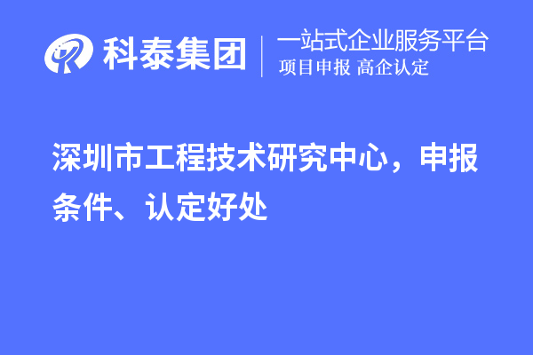 深圳市工程技術研究中心,申報條件、認定好處