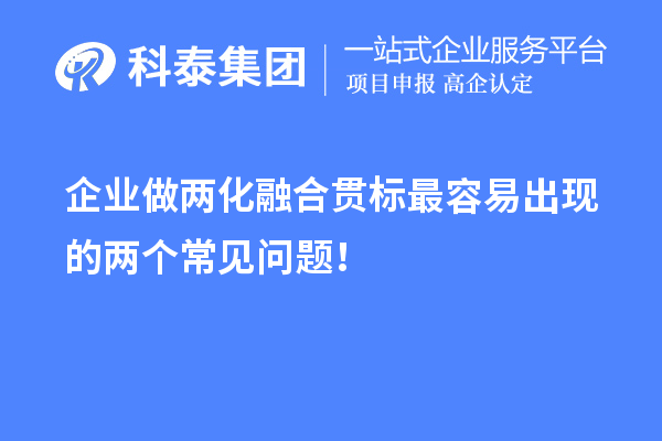 企業做兩化融合貫標最容易出現的兩個常見問題!