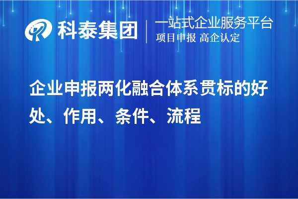 企業申報兩化融合體系貫標的好處、作用、條件、流程
