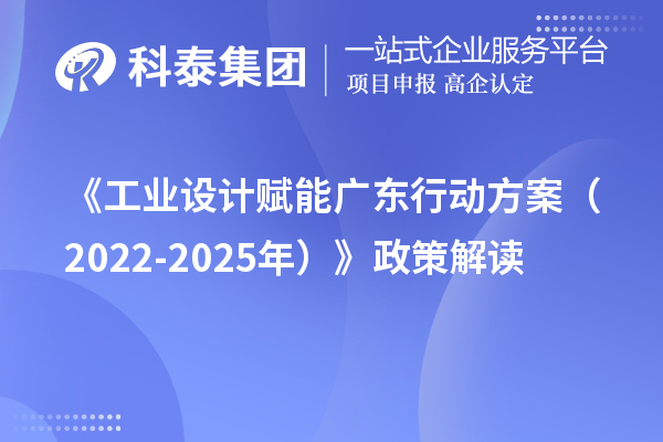 《工業設計賦能廣東行動方案（2022-2025年）》政策解讀