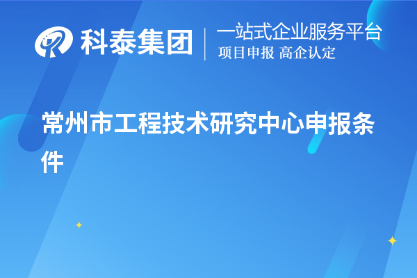 常州市<a href=http://m.duckwijs.com/fuwu/gongchengzhongxin.html target=_blank class=infotextkey>工程技術研究中心申報</a>條件