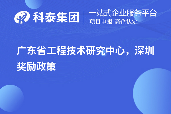 廣東<a href=http://m.duckwijs.com/fuwu/gongchengzhongxin.html target=_blank class=infotextkey>省工程技術研究中心認定</a>，深圳獎勵政策