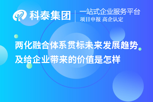 兩化融合體系貫標(biāo)未來發(fā)展趨勢及給企業(yè)帶來的價值是怎樣