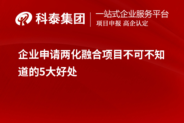 企業申請兩化融合項目不可不知道的5大好處！