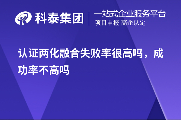 認證兩化融合失敗率很高嗎，成功率不高嗎