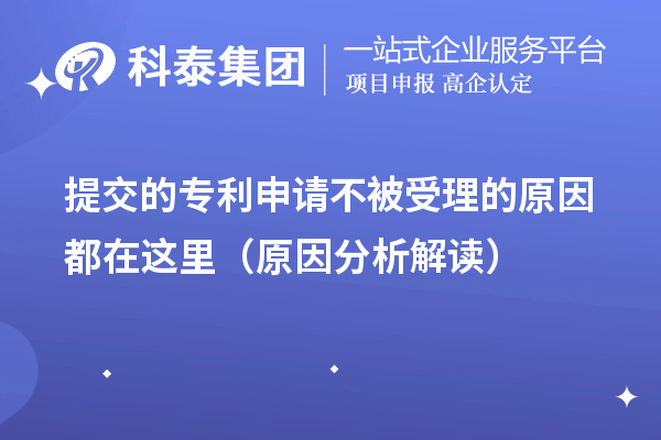 提交的專利申請不被受理的原因都在這里(原因分析解讀)