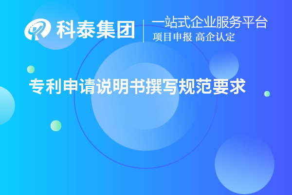 專利申請(qǐng)說明書撰寫規(guī)范要求