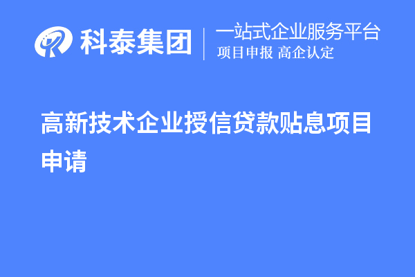高新技術企業授信貸款貼息項目申請
